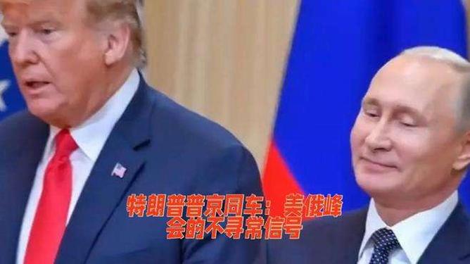 特朗普普京同車離開機(jī)場，不尋常的一幕背后透露出何種深意？