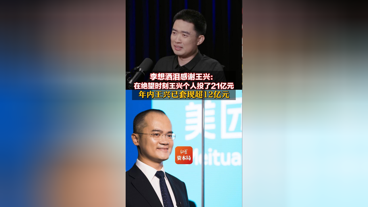 李想落淚感謝王興，一段跨越千里的深情厚誼