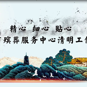 簡樸喪葬，傳承文明——探討喪葬從簡的利與弊