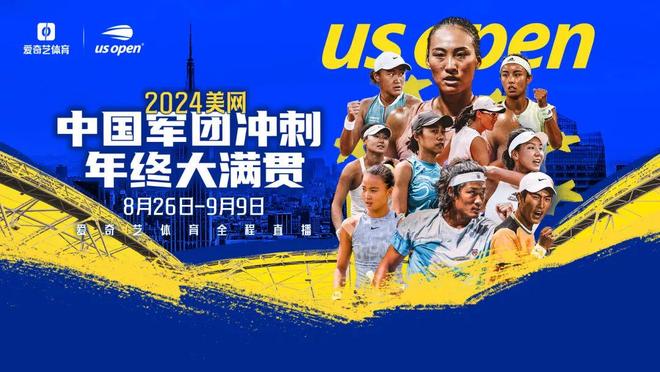 愛(ài)奇藝體育全程直播盛宴，見(jiàn)證2025年美國(guó)網(wǎng)球公開(kāi)賽年度大滿貫收官之戰(zhàn)