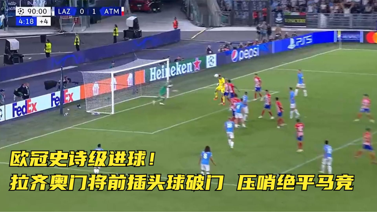 歐足聯(lián)重拳出擊，拉齊奧與馬競(jìng)因主場(chǎng)種族歧視遭罰，看臺(tái)關(guān)閉并罰款