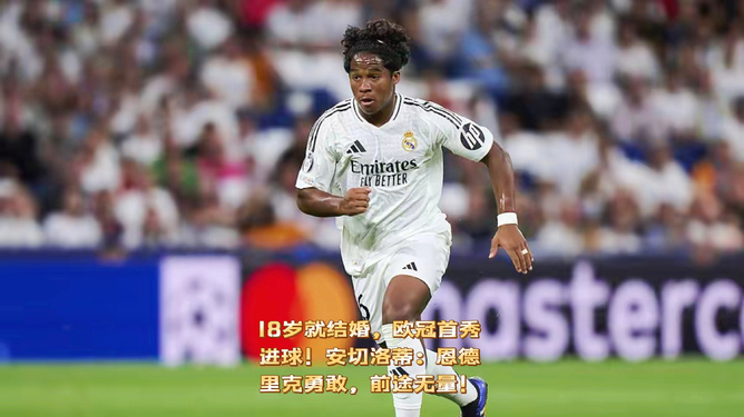 恩德里克閃耀歐冠首秀，18歲小將恩德里克迎來(lái)皇馬生涯首次先發(fā)