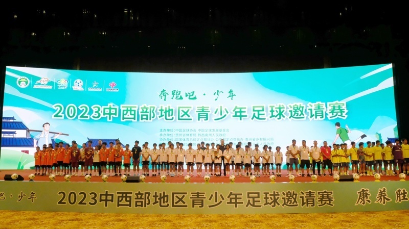 讓綠茵逐夢少年為家鄉(xiāng)代言 ——中西部地區(qū)青少年足球邀請賽興義揭幕