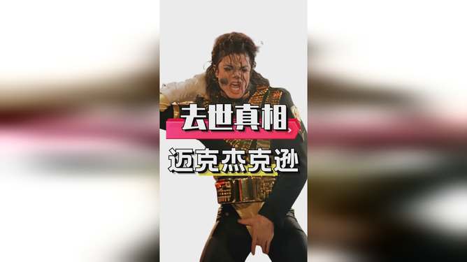 杰克遜，真相揭秘，其實(shí)沒(méi)那么復(fù)雜