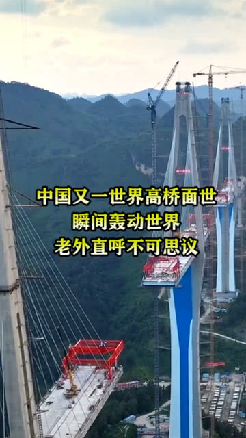 國慶假期，世界第一高橋驚艷全球，網(wǎng)友直呼，中國速度，世界驚嘆！