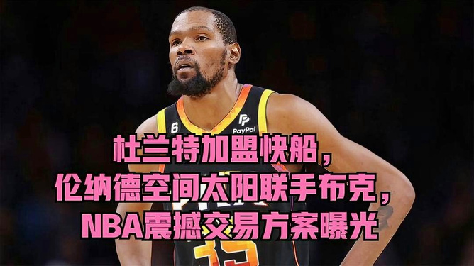NBA超強三人組震撼來襲，杜蘭特+申京+阿門，凈效率值26.8助力奪冠