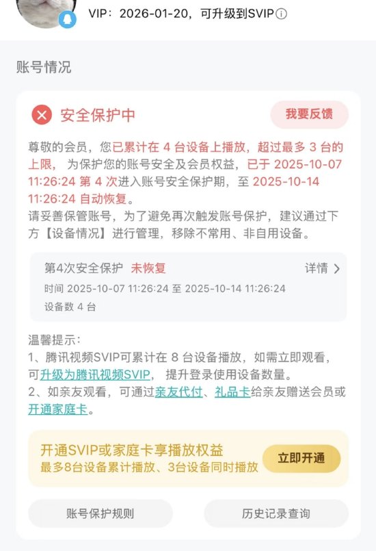 騰訊視頻VIP設備超限被封號7天，揭秘會員權益背后的潛規(guī)則！