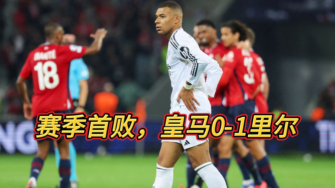 賽季首敗！卡馬文加復(fù)出失誤送點(diǎn)，皇馬0
