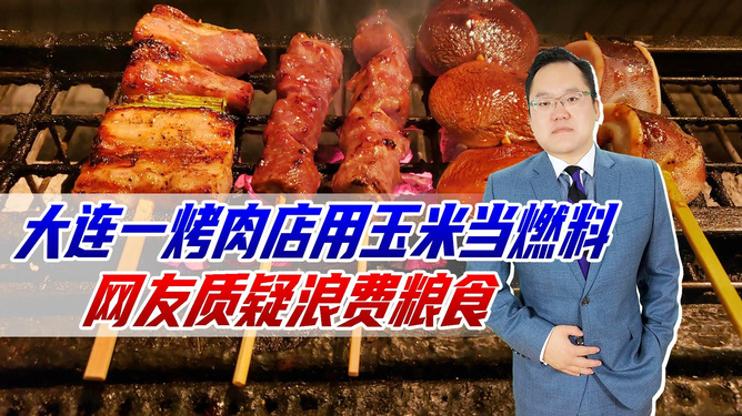 環(huán)保還是噱頭？烤肉店用玉米做燃料引爭議，消費(fèi)者和環(huán)保組織各執(zhí)一詞