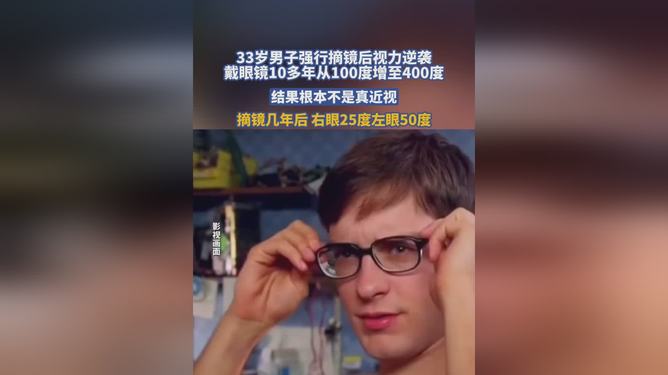 男子強(qiáng)行摘鏡生活后視力逆襲，擺脫眼鏡束縛，重獲清晰視界！